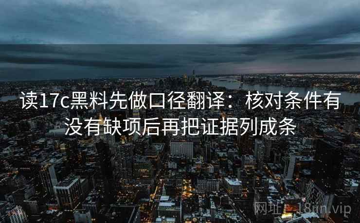 读17c黑料先做口径翻译：核对条件有没有缺项后再把证据列成条  第1张