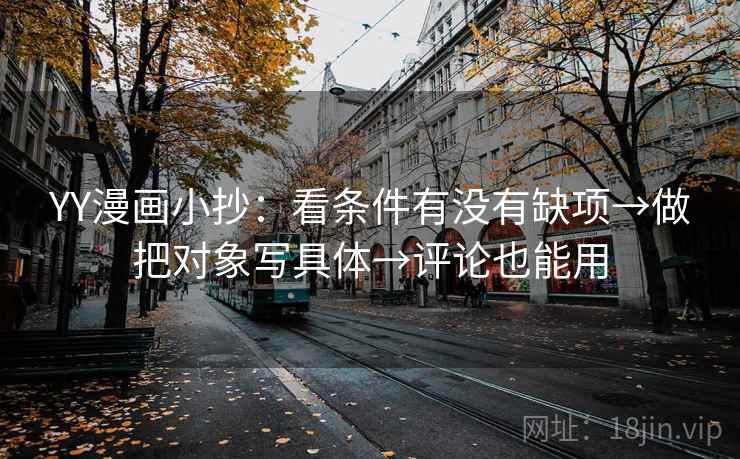 YY漫画小抄:看条件有没有缺项→做把对象写具体→评论也能用