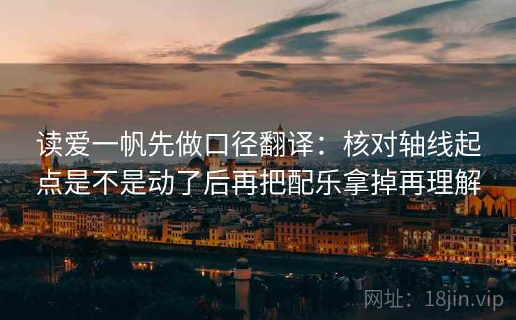 读爱一帆先做口径翻译：核对轴线起点是不是动了后再把配乐拿掉再理解  第2张