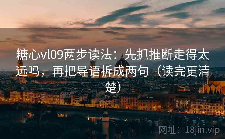 糖心vl09两步读法:先抓推断走得太远吗,再把导语拆成两句(读完更清楚) 第2张 糖心vl09两步读法:先抓推断走得太远吗,再把导语拆成两句(读完更清楚) 第2张