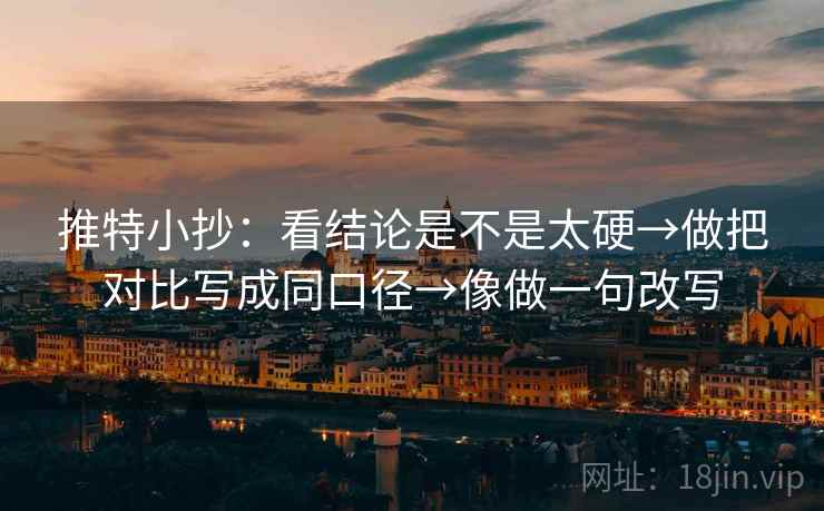 推特小抄：看结论是不是太硬→做把对比写成同口径→像做一句改写  第2张