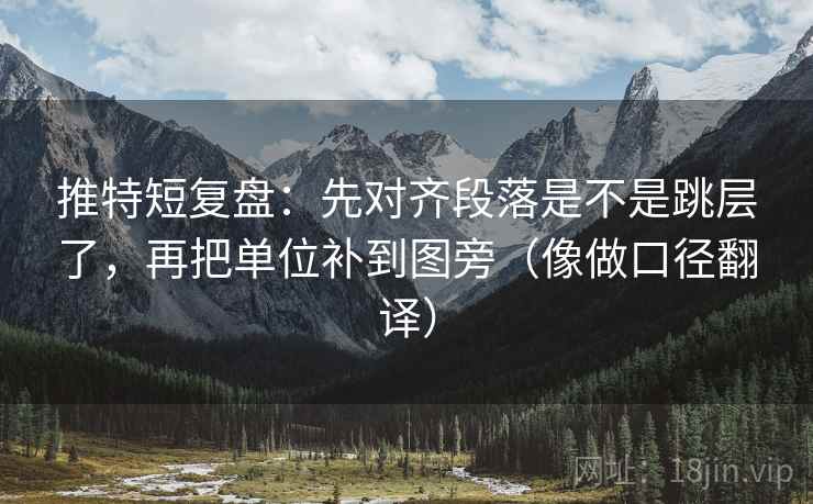 推特短复盘:先对齐段落是不是跳层了,再把单位补到图旁(像做口径翻译)