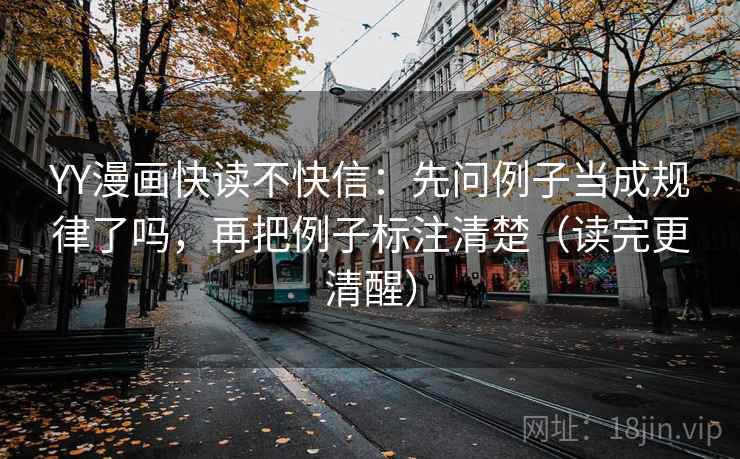 YY漫画快读不快信：先问例子当成规律了吗，再把例子标注清楚（读完更清醒）  第2张