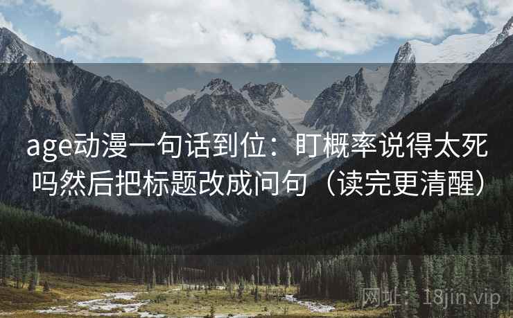 age动漫一句话到位:盯概率说得太死吗然后把标题改成问句(读完更清醒) 第2张 age动漫一句话到位:盯概率说得太死吗然后把标题改成问句(读完更清醒) 第2张