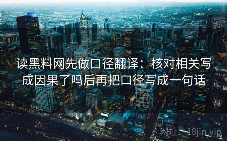 读黑料网先做口径翻译:核对相关写成因果了吗后再把口径写成一句话 第2张 读黑料网先做口径翻译:核对相关写成因果了吗后再把口径写成一句话 第2张